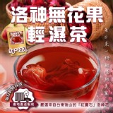 洛神無花果輕濕茶(5g*12入) 團購價