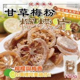 甘草梅粉檸檬片150g
