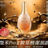 淨美肌新升級微米PRO第二代Ⅱ胺基酸多功能活膚潔顏露