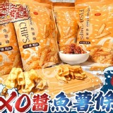 澎湖菊之鱻XO醬魚薯條-(原味)