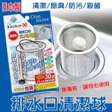 日本不動化學排水口清潔球