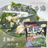日本業務用蜆貝海帶昆布湯(33入/包)