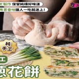 蔥多多蔥花大陸餅(5片/組)