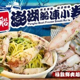 老船長澎湖船凍小卷-商品重量:300公克/包-產地價:200/包.團購價 特價：$120