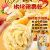 MIT-軟QQ 低溫烘烤100%新鮮蘋果乾(150g/包)