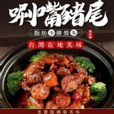 膠原100涮嘴滷豬尾-400g±5%