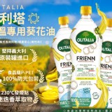 奧利塔高溫專用葵花油1000ml/瓶-售價:280/瓶-特價