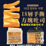 韓國爆紅18層手撕方塊吐司80g-(巧克力)