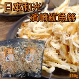 日本和光濱崎魷魚絲120g 優惠價