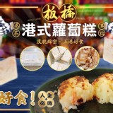 板橋好港味-港式蘿蔔糕-約620～650g/條