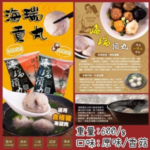 新竹-海瑞貢丸-(原味)600g+-9%/包
