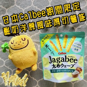 日本Calbee期間限定酸奶洋蔥風味厚切薯條35g 優惠價