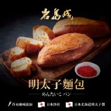 複製1-【岩島成】明太子麵包(買就送中一排骨1包)
