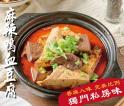 【美食精緻小館】 麻辣鴨血豆腐 1000g