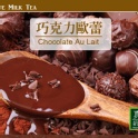 歐可茶葉 OK TEA |台灣樂天市場：全館均一價↘199元《 真奶™茶》巧克力