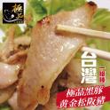 【勝崎牛排】國產極品黑豚黃金六兩霜降松板豬
