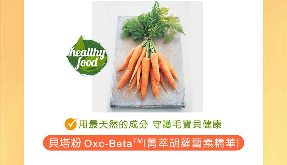 用最天然的成分 守護毛寶貝健康，貝塔粉 Oxc-BetaTM (菁萃胡蘿蔔素精華) ,。