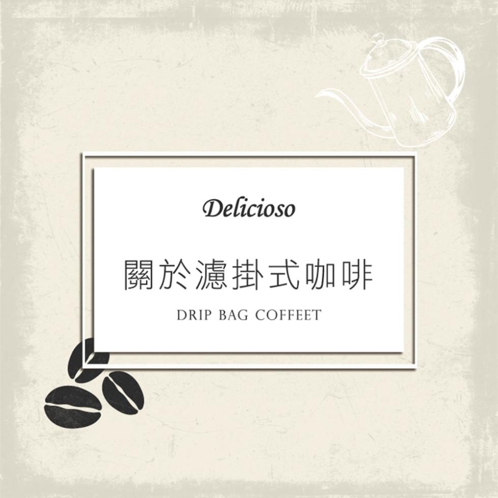關於濾掛式咖啡。