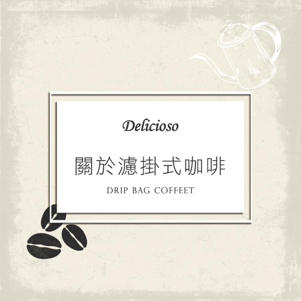 關於濾掛式咖啡。
