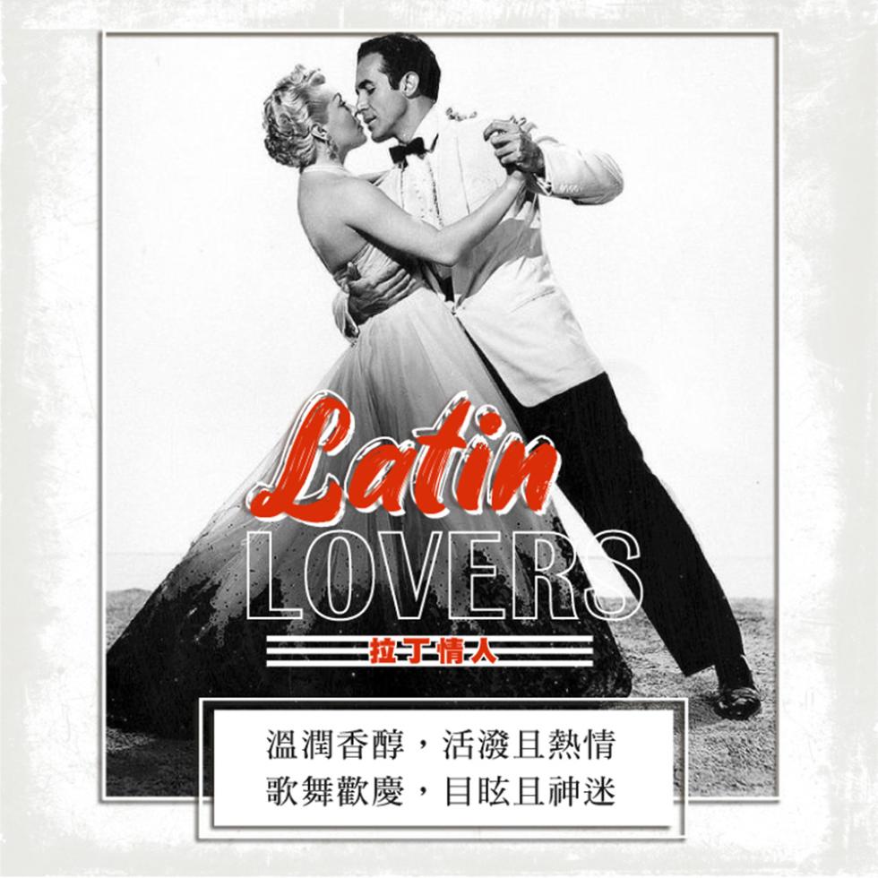 溫潤香醇,活激發且熱情，歌舞歡慶,目眩且神迷。