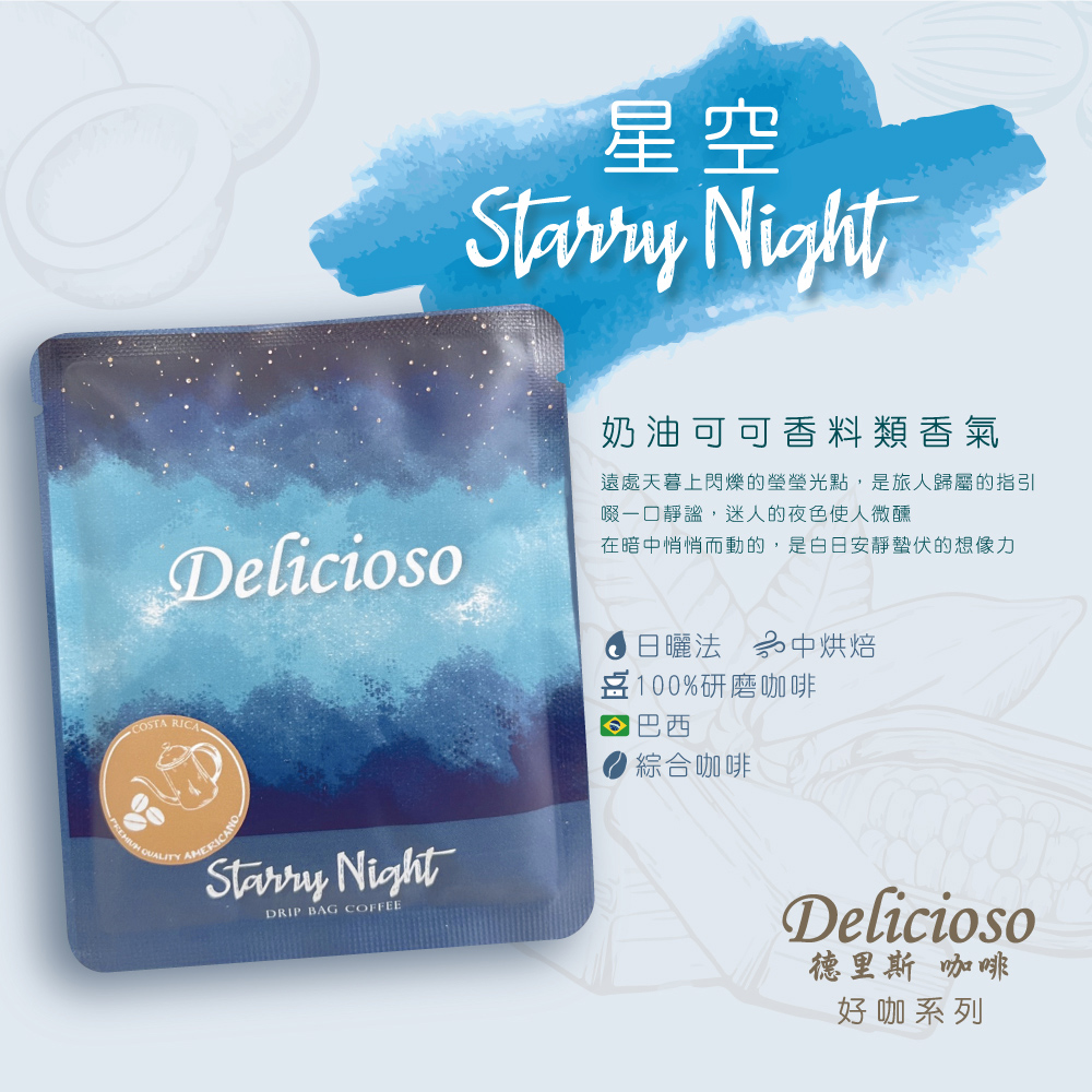 奶油可可香料類香氣，遠處天暮上閃爍的瑩瑩光點,是旅人歸屬的指引，啜一口靜謐,迷人的夜色使人微醺，在暗中悄悄而動的,是白日安靜蟄伏的想像力，日曬法，豆100%研磨咖啡，綜合咖啡，中烘焙，德里斯 咖啡，好咖系列。