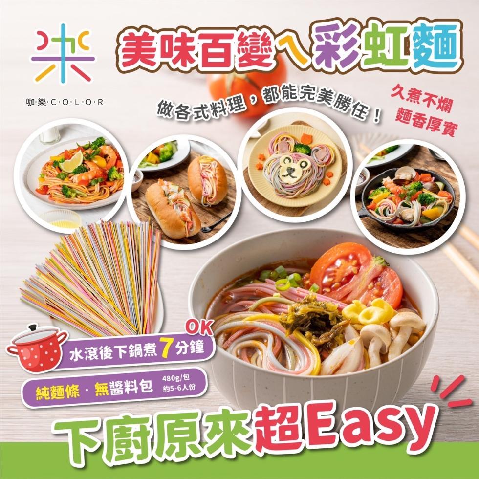 米 美味百變彩虹麵，做各式料理,卻能完美屬性,咖·樂·C·O·L·O·R，水滾後下鍋煮7分鐘，480g/包，約5-6人份，久煮不爛，任! 麵香厚實，純麵條無醬料包，下廚原來超Easy。