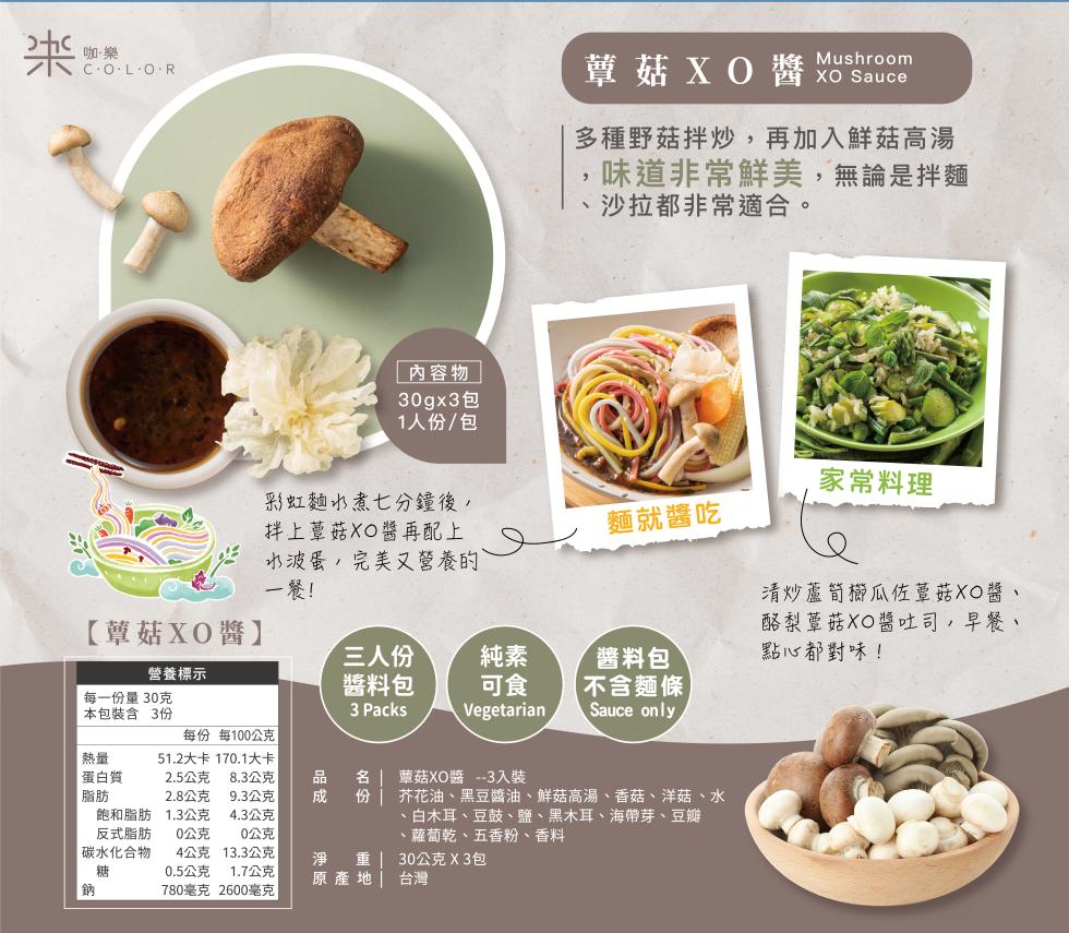 【蕈菇XO醬】,營養標示,每一份量30克, 本包裝含 3份,熱量,蛋白質,飽和脂肪,反式脂肪,碳水化合物,彩虹麵水煮七分鐘後,拌上蕈菇XO醬再配上,水波蛋,完美又營養的,一餐!每份 每100公克,51.2大卡 170.1大卡,2.5公克,8.3公克,