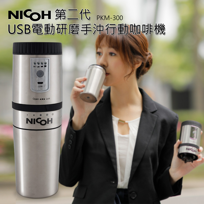 NICOH 第二代 PKM-300，USB電動研磨手沖行動咖啡機。