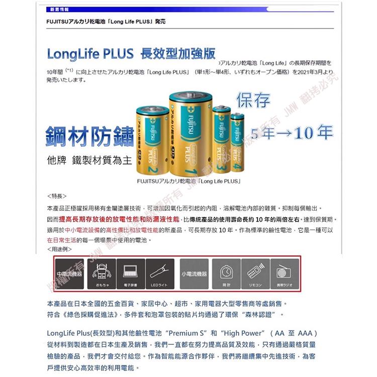 新着情報,FUJITSU尸儿力乾電池Long Life PLUS) 発売,LongLife PLUS 長效型加強版,刀儿力∪乾電池Long Lifeの長期保存期間在,10年間(1)仁向上古世大卫儿力乾電池Long Life PLUS(单1形~单4形,