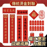 2022新年燙金春聯禮盒 特價：$120