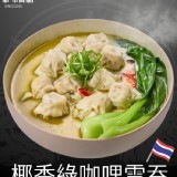 椰香綠咖哩雲吞