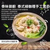 椰香綠咖哩雲吞