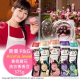 日本 寶僑P&G衣物芳香顆粒/香香豆 第二代 375克