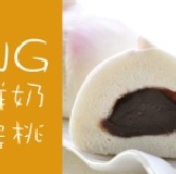 ohya網購商店-NG鮮奶壽桃/數量有限 ，不定期，請先詢問