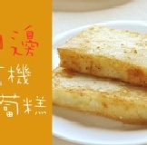 ohya網購商店-NG蘿蔔糕/素食/外燴/港式點心/輕食/五穀雜糧 特價：$60