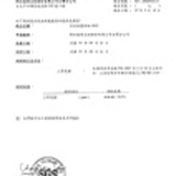 上游原料廠商檢驗報告