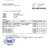 上游原料廠商檢驗報告