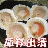 極品半殼扇貝 成本價出清21份售完為止(每盒5入裝)產地:智利~同時能享受干貝+貝唇+干貝卵不同的口感哦~