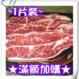 §購滿700元加購商品§ 美國無骨牛小排72折~與正品同(巳是流血價,多下單者恕無法出貨哦^-^)