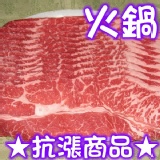 無骨牛小排火鍋肉片 鮮嫩嫩~軟嫩嫩~口感超讚!!~~產地:美國