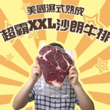 美國濕式熟成超霸XXL沙朗牛排