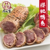 【勝崎生鮮】品元堂櫻桃鴨卷