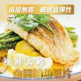 新品【勝崎生鮮】金目鱸魚片