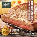 【勝崎生鮮】澳洲YP碳中和牛10盎司雪花沙朗牛排