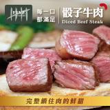 【勝崎生鮮】澳洲YP碳中和牛爆汁牛骰