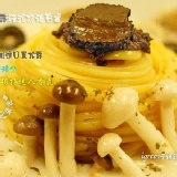 黑松露法式奶油白醬