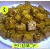 蜜汁咖哩百頁-素食 特殊口味 好吃得一口接一口 新品上市優惠特價