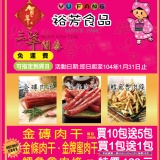 賀 裕芳肉干 愛合購開幕首賣