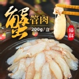 空運急凍蟹管肉(200g/盒) 特價：$118