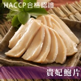 MIT台灣生產，外銷熱賣★【鮮到家】貴妃鮑片
